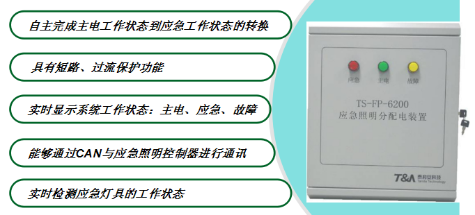 應急照明分配電裝置作用功能